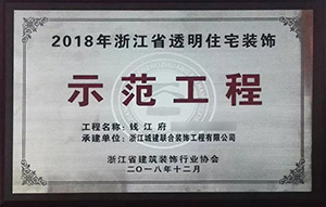 【喜訊】 城建裝飾再次榮獲“示范工程”獎(jiǎng)！放心裝修，品質(zhì)呈現(xiàn)！