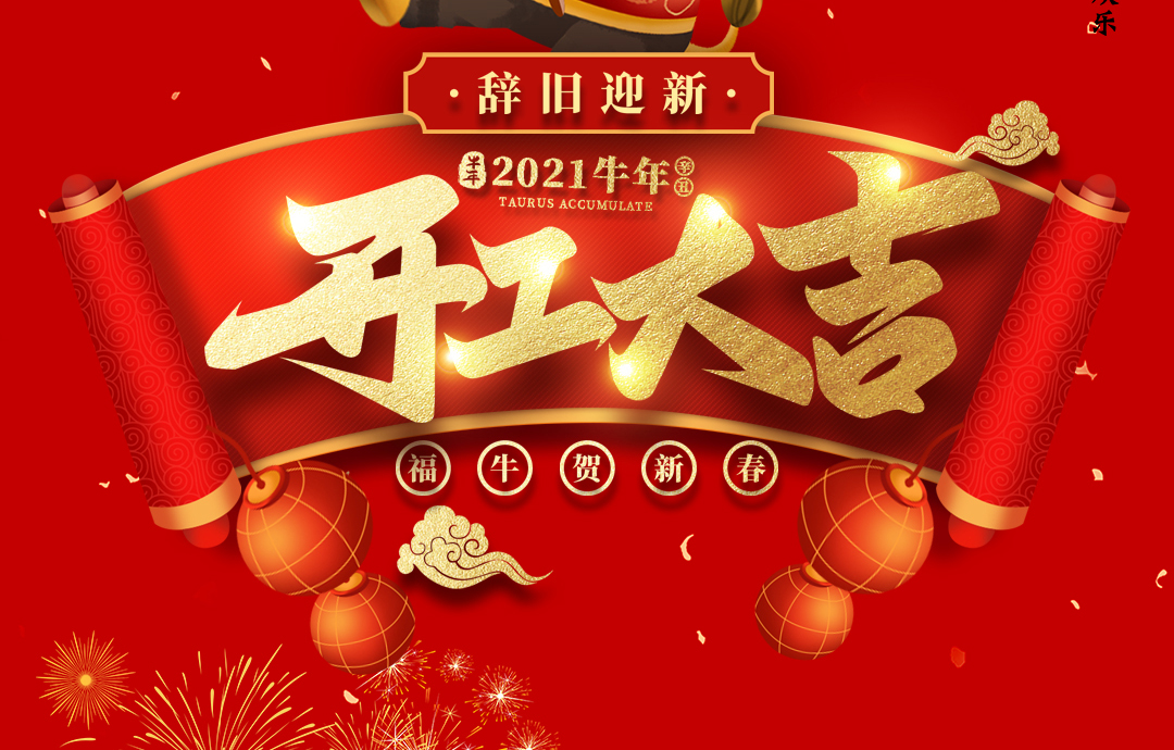 開(kāi)工大吉｜ 進(jìn)來(lái)領(lǐng)紅包，2021一起“牛”！