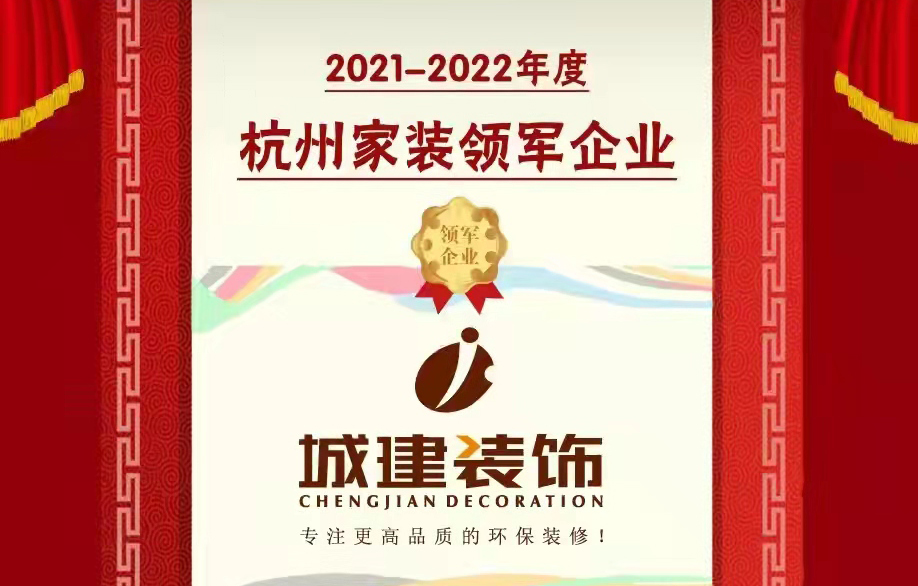 【喜報(bào)】城建裝飾被消費(fèi)者評(píng)選為“杭州家裝領(lǐng)軍企業(yè)”！