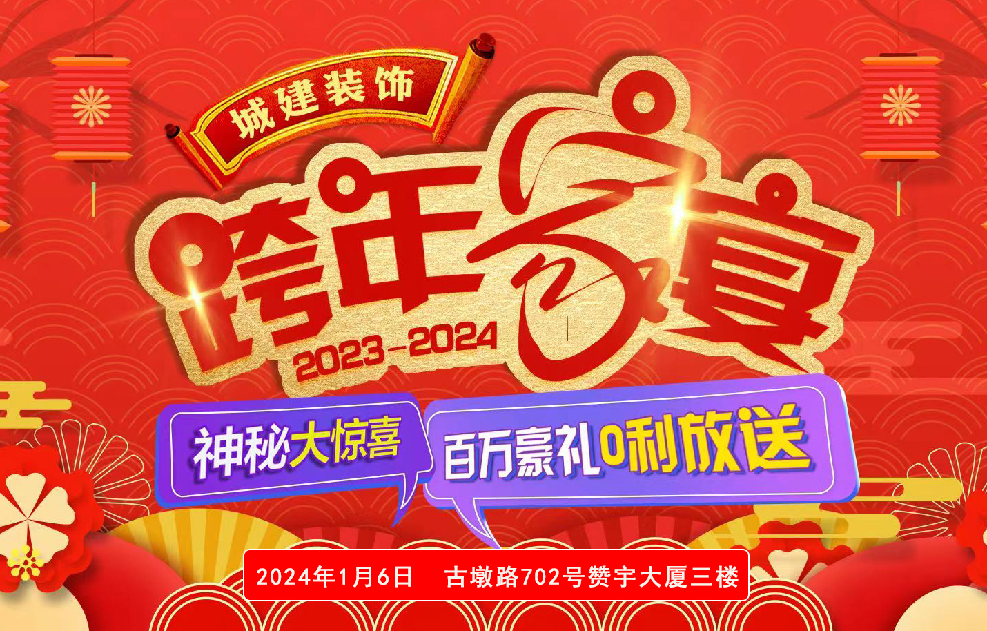 城建裝飾百萬膨脹基金，拉響跨年裝修狂歡第一炮！